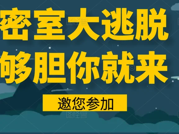 2025永川密室排行榜：重庆永川区最值得一玩的5大密室逃脱
