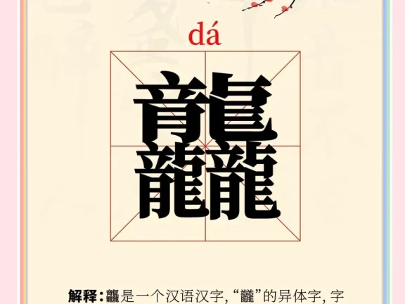 2025年中国最难写的字读音以及排行榜大全