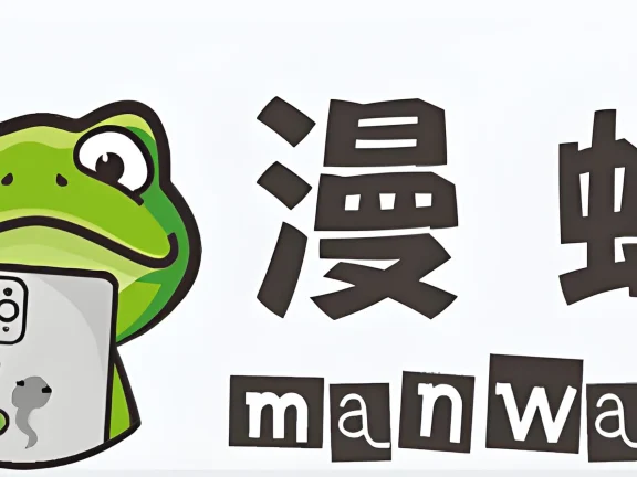 蛙漫2台版入口 官方正版下载地址和官网地址分享