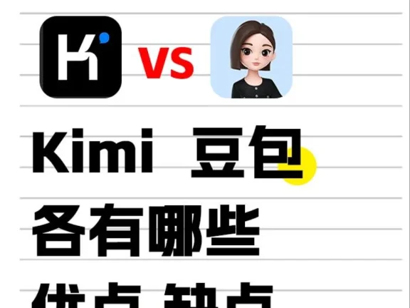 豆包和Kimi哪个更好用？豆包和Kimi有什么区别？