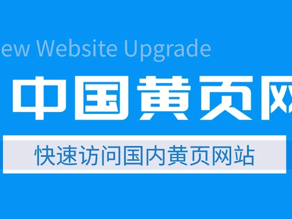 2025国内黄页网站大全 国内黄页网站有哪些？前十名推荐