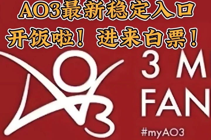 AO3官网进入链接 AO3最新网址入口大全 – 智媒研习社